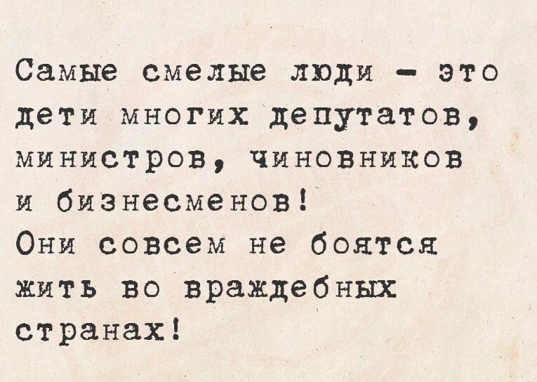 Самые смелые люди это дети многих депутатов министров чиновников и бизнесменов Они совсем не боятся жить во враждебных странах