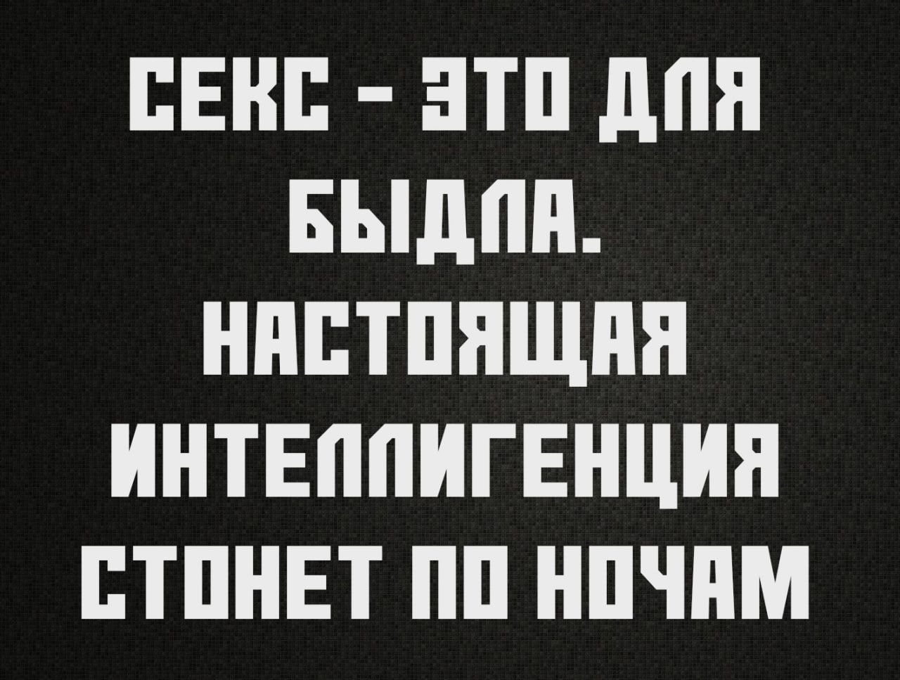 СЕКС ЭТО ДОПЯ БЫДИН НАСТОЯЩАЯ ИНТЕПЛИГЕНЦИЯ СТОНЕТ ПО НОЧАМ