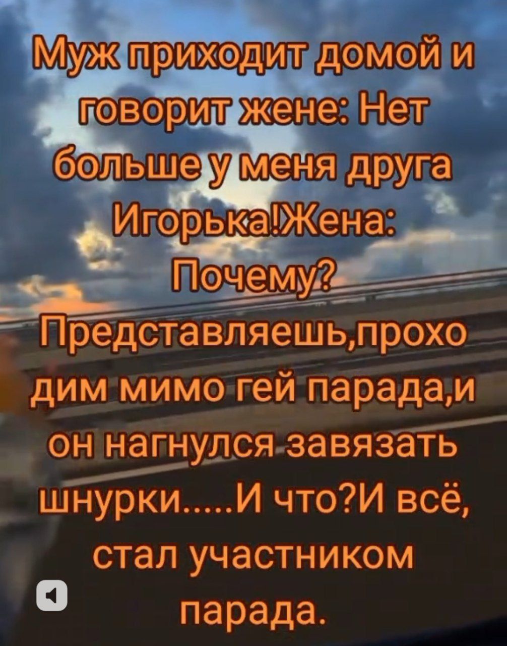 ЙУК ПрИхОдИтДОМОЙ И большердМменя друга е_уігорькаЖена Помі Представляешьпрохо диммимогей парадаи оннагнулся завязать шнуркиИ чтоИ всё стал участником о парада