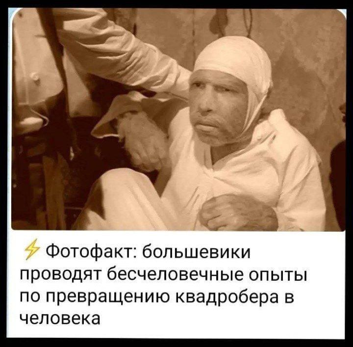 Фотофакт большевики проводят бесчеловечные опыты по превращению квадробера в человека