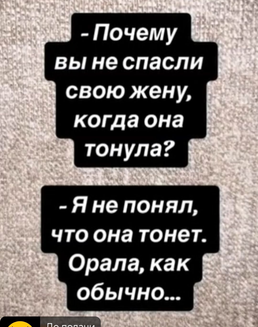 Почему вы не спасли свою жену когда она тонула Я не понял что она тонет Орала как обычно