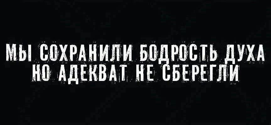 МЫ СОХРАНИЛИ БПРВПЬ УХА НО АДЕКВАТ НЕ СБЕРЕГЛИ