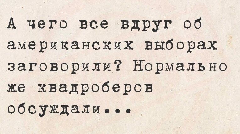 А чего все вдруг об американских выборах заговорили Нормально же квадроберов обсуждалиеее