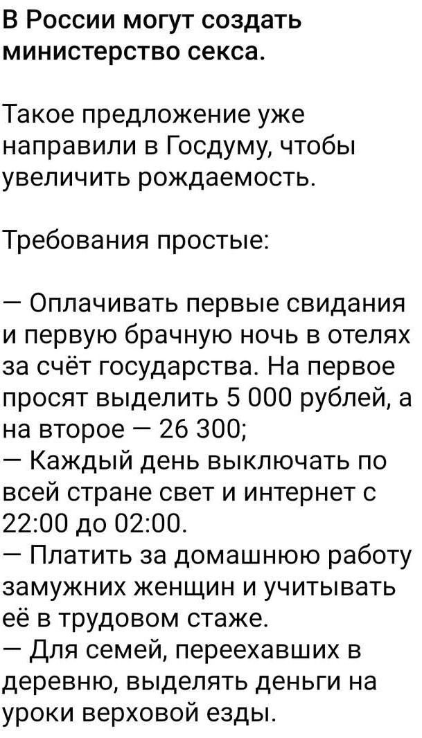 В России могут создать министерство секса Такое предложение уже направили в Госдуму чтобы увеличить рождаемость Требования простые Оплачивать первые свидания и первую брачную ночь в отелях за счёт государства На первое просят выделить 5 000 рублей а на второе 26 300 Каждый день выключать по всей стране свет и интернет с 2200 до 0200 Платить за дома