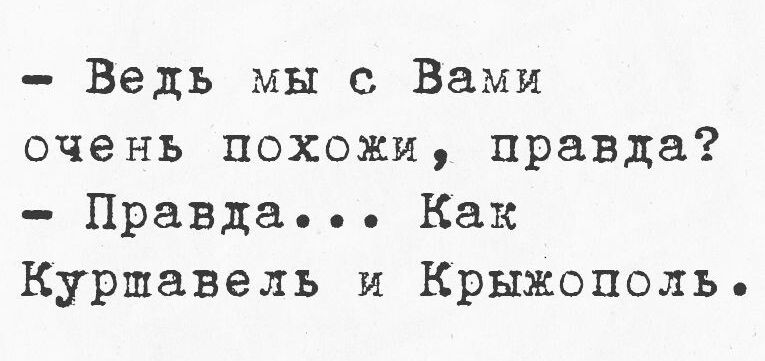 Ведь мы с Вами очень похожи правда Правда Как Куршавель и Крыхжополь