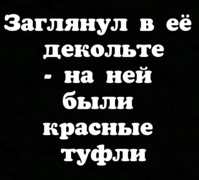 Заглянул в её декольте на ней были красные туфли