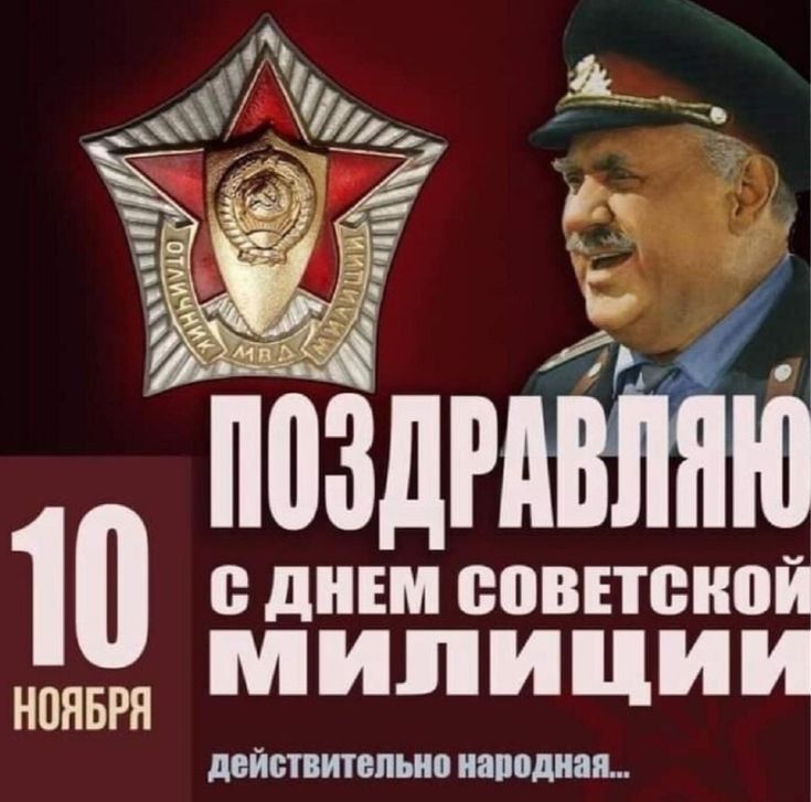 10 ДНЕМ СОВЕТСКОЙ 19 милиИЦиИ действительно народная