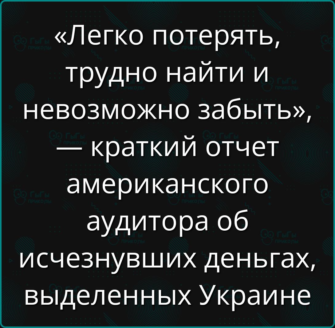 Легко потерять трудно найти и невозможно забыть краткий отчет американского аудитора об исчезнувших деньгах выделенных Украине