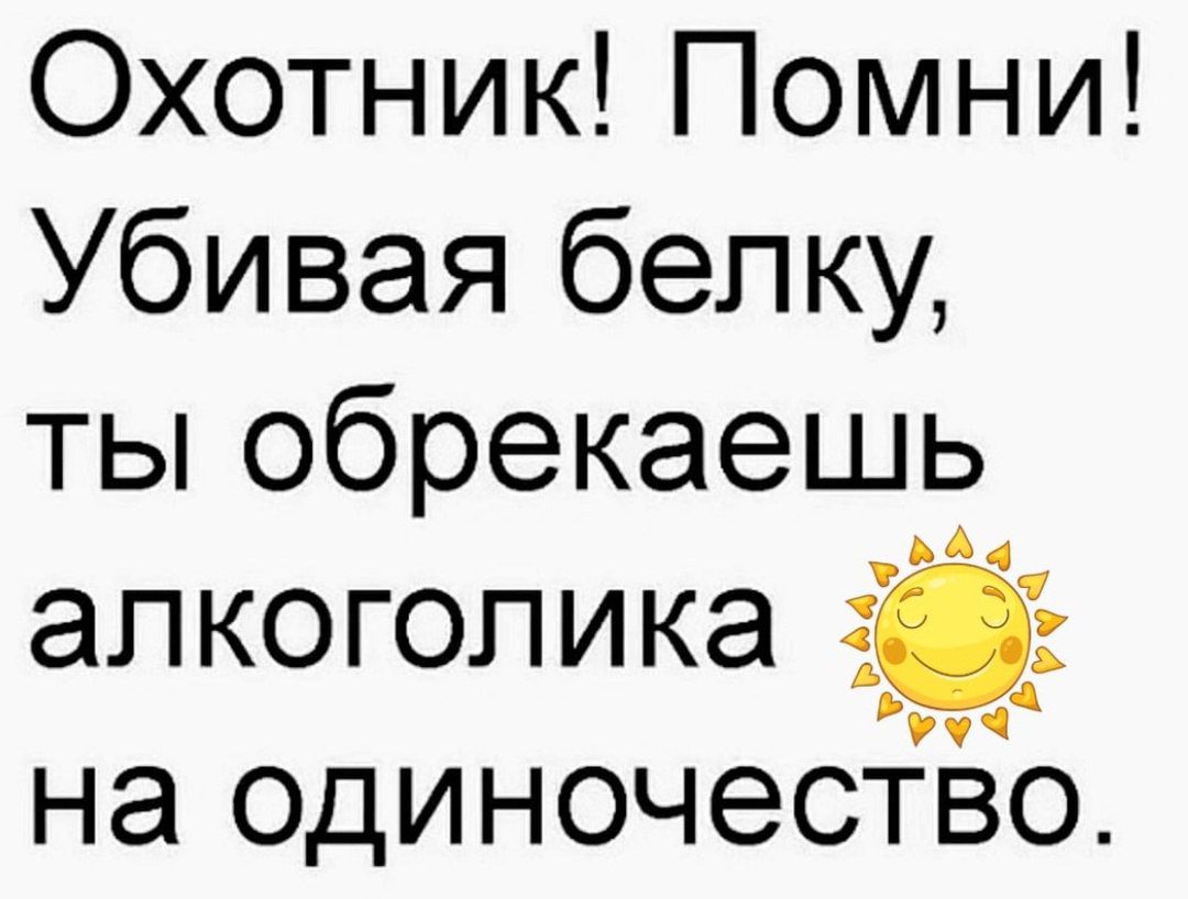 Охотник Помни Убивая белку ты обрекаешь алкоголика 11 на одиночество