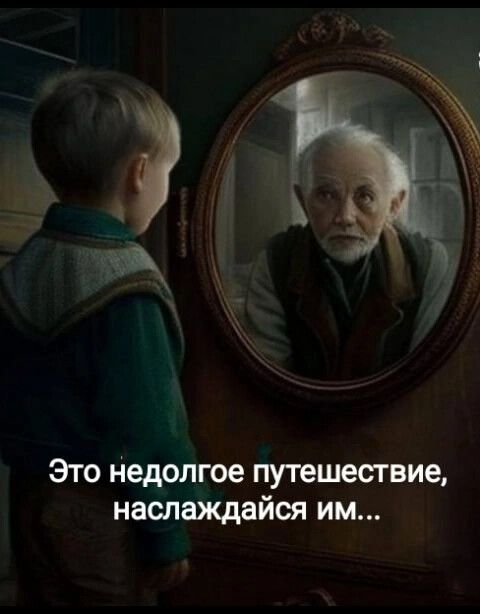 Это недолгое путешествие наслаждайся им