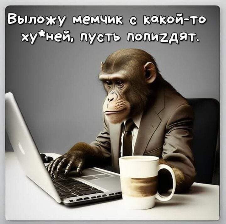 Вьтожу мемчик С какои то