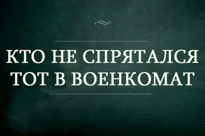 КТО НЕ СПРЯТАЛСЯ ТОТ В ВОЕНКОМАТ