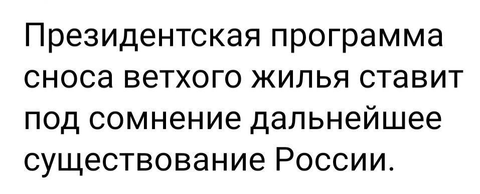 Президентская программа сноса ветхого жилья ставит под сомнение дальнейшее существование России