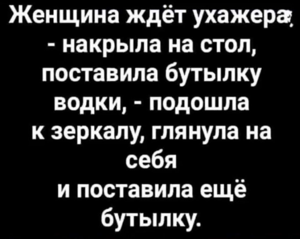 Женщина ждёт ухажера накрыла на стол поставила бутылку водки подошла к зеркалу глянула на себя и поставила ещё бутылку