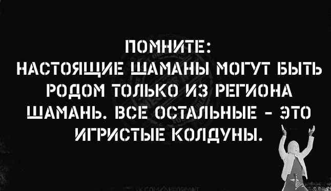 ПОМНИТЕ НАСТОЯЩИЕ ШАМАНЫ МОГУТ БЫТЬ РОДОМ ТОЛЬКО ИЗ РЕГИОНА ШАМАНЬ ВСЕ ОСТАЛЬНЫЕ ЭТО ИГРИСТЫЕ КОЛаУНЫ 5