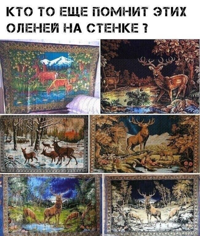 КТО ТО ЕЩЕ ПОМНИТ ЭТИХ ОЛЕНЕЙ НА СТЕНКЕ 3