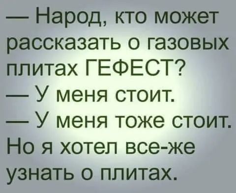 Народ кто может рассказать о газовых плитах ГЕФЕСТ У меня стоит У меня тоже стоит Но я хотел все же узнать о плитах