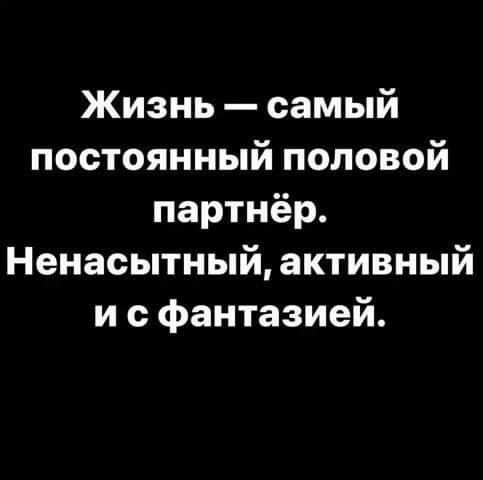 Жизнь самый постоянный половой партнёр Ненасытный активный исфантазией