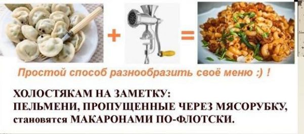 ь ХОЛОСТЯКАМ НА ЗАМЕТКУ ПЕЛЬМЕНИ ПРОПУЩЕННЫЕ ЧЕРЕЗ МЯСОРУБКУ становятся МАКАРОНАМИ ПО ФЛОТСКИ