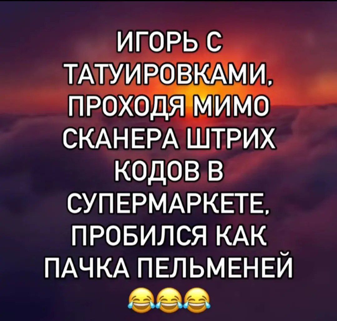 СКАНЕРА ШТРИХ КОДОВ В _ СУПЕРМАРКЕТЕ ПРОБИЛСЯ КАК ПАЧКА ПЕЛЬМЕНЕЙ