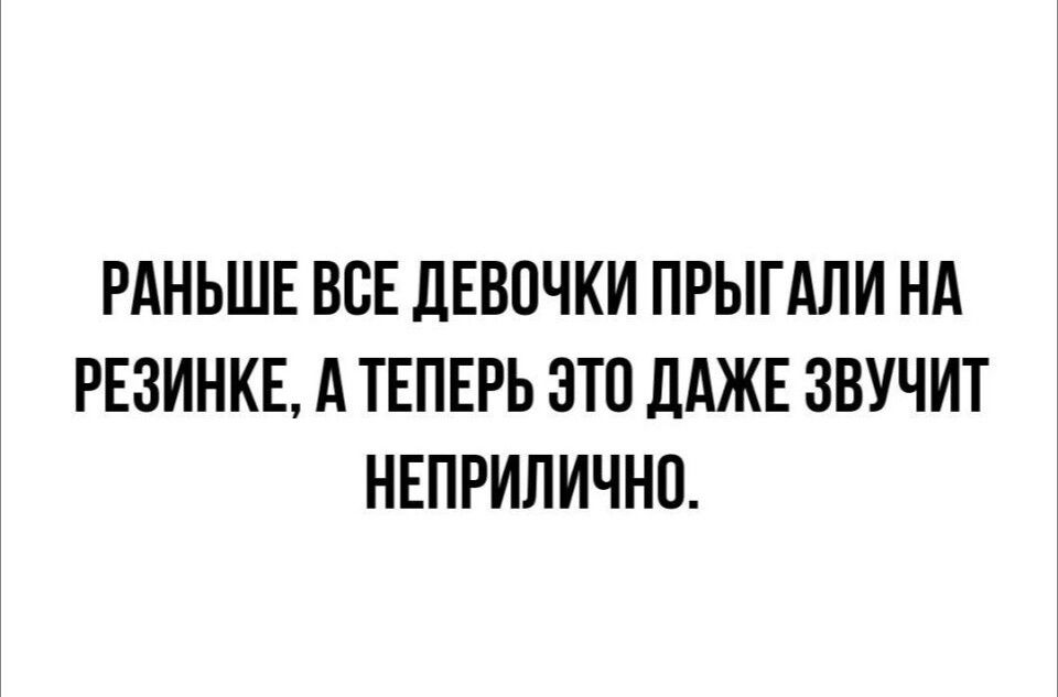 РАНЬШЕ ВСЕ ДЕВОЧКИ ПРЫГАЛИ НА РЕЗИНКЕ А ТЕПЕРЬ ЭТО ДАЖЕ ЗВУЧИТ НЕПРИЛИЧНО