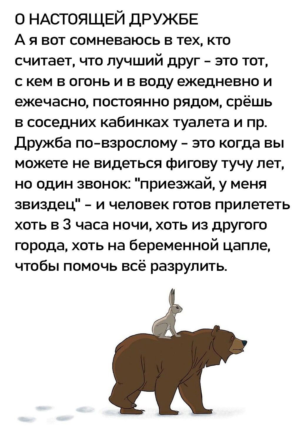 О НАСТОЯЩЕЙ ДРУЖБЕ Аявот сомневаюсь в тех кто считает что лучший друг это тот скем в огонь и в воду ежедневно и ежечасно постоянно рядом срёшь в соседних кабинках туалета и пр Дружба по взрослому это когда вы можете не видеться фигову тучу лет но один звонок приезжай у меня звиздец и человек готов прилететь хоть в З часа ночи хоть из другого города