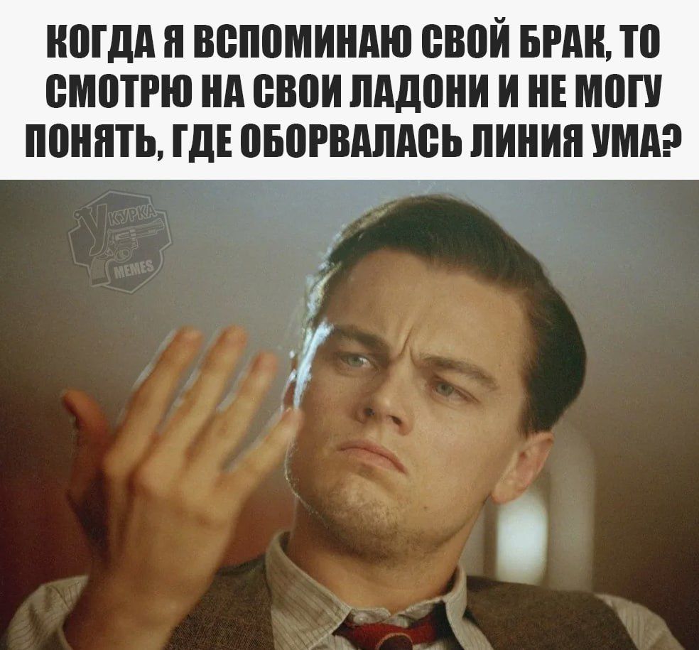 КОГДА Я ВСПОМИНАЮ СВОЙ БРАК ТО СМОТРЮ НА СВОИ ЛАДОНИ И НЕ МОГУ ПОНЯТЬ ГДЕ ОБОРВАЛАСЬ ЛИНИЯ УМАЭ а