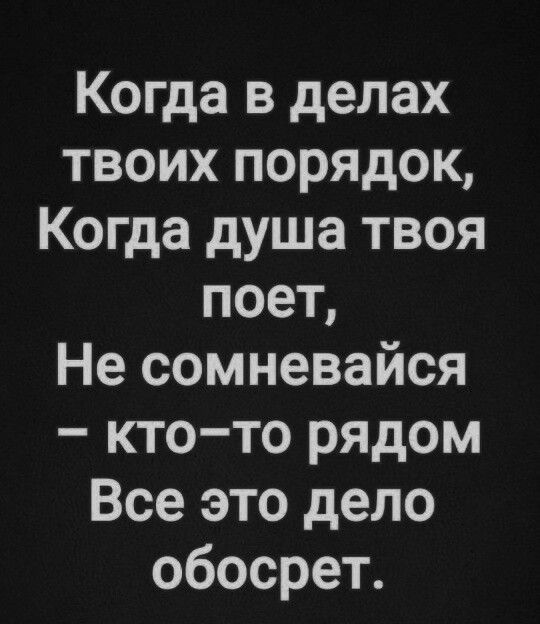 Когда в делах твоих порядок Когда душа твоя поет Не сомневайся кто то рядом Все это дело обосрет