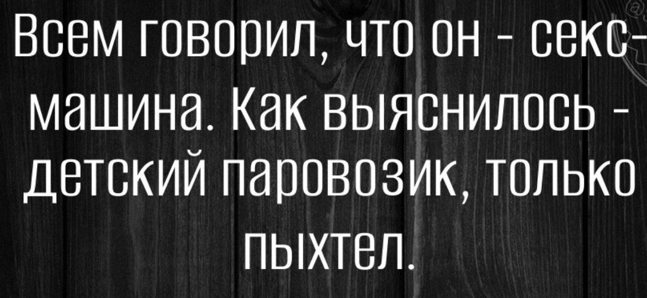 Всем говорил что он секс машина Как ВЫЯСНИЛОСЬ детский паровозик только ПЫХТел