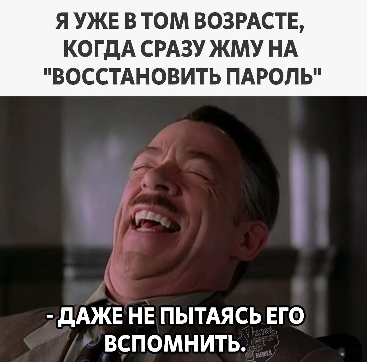 Я УЖЕ В ТОМ ВОЗРАСТЕ КОГДА СРАЗУ ЖМУ НА ВОССТАНОВИТЬ ПАРОЛЬ ДАЖЕ НЕ ПЫТАЯСЬ ЕГО ВСПОМНИТЬ