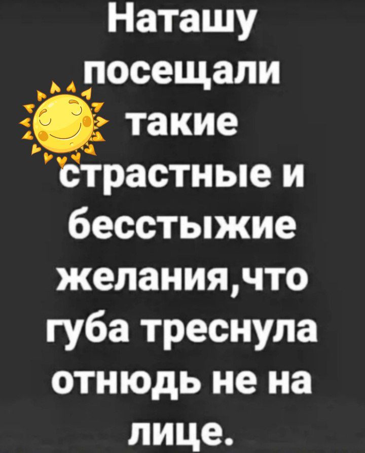 Наташу посещали АА ь 7 такие страстные и бесстыжие желаниячто губа треснула отнюдь не на лице