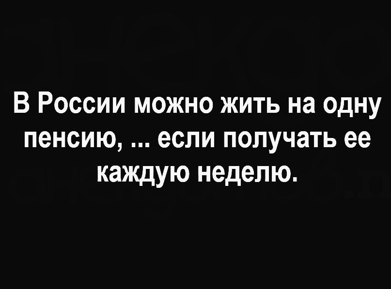 В России можно жить на одну пенсию если получать ее каждую неделю