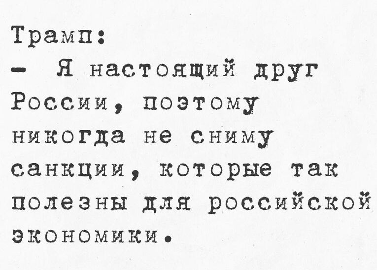 Трамп Я настоящий друг России поэтому никогда не сниму санкции которые так полезны для российской экКОнОмиКИ