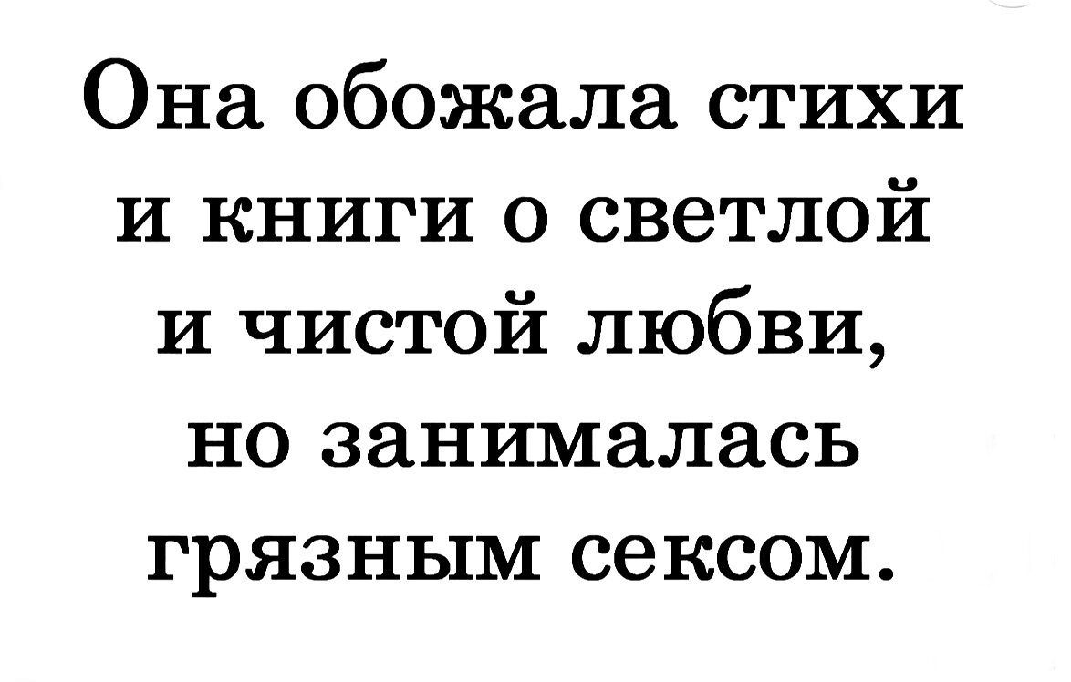 Она обожала стихи и книги о светлой и чистой любви но занималась грязным сексом