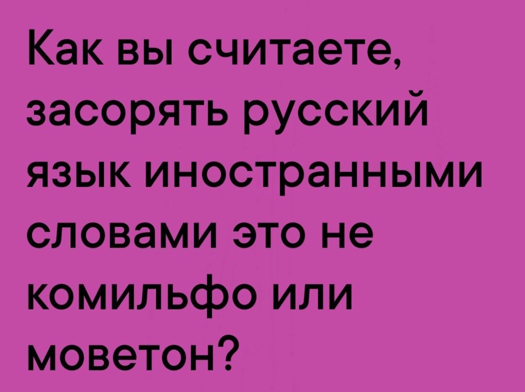 Как вы считаете засорять русский язык иностранными словами это не комильфо или моветон