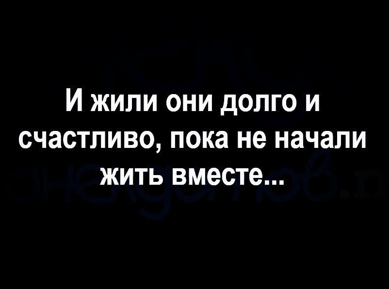 И жили они долго и счастливо пока не начали жить вместе