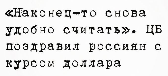 Наконец то снова удобно считать ЦБ поздравил россиян с курсом доллара