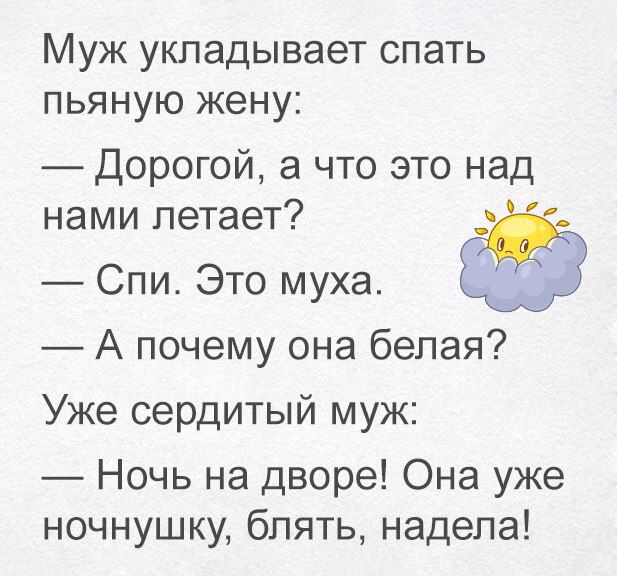 Муж укладывает спать пьяную жену Дорогой а что это над нами летает Ю Спи Это муха А почему она белая Уже сердитый муж Ночь на дворе Она уже ночнушку блять надела