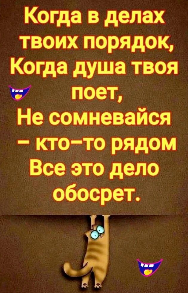 Когда в делах твоих порядок Когда душа твоя Не сомневайся кто то рядом Вовэто дою _д КК й