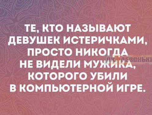 ТЕ КТО НАЗЫВАЮТ ДЕВУШЕК ИСТЕРИЧКАМИ ПРОСТО НИКОГДА НЕ ВИДЕЛИ МУЖИКА КОТОРОГО УБИЛИ В КОМПЬЮТЕРНОЙ ИГРЕ