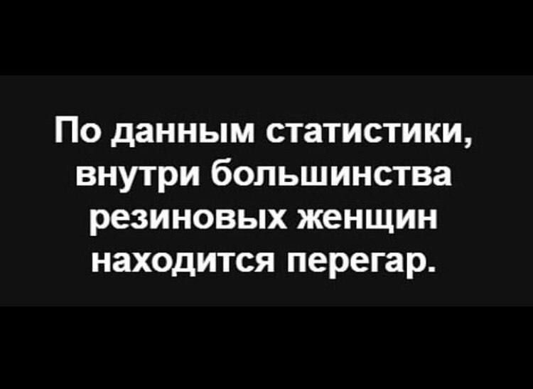 По данным статистики внутри большинства резиновых женщин находится перегар