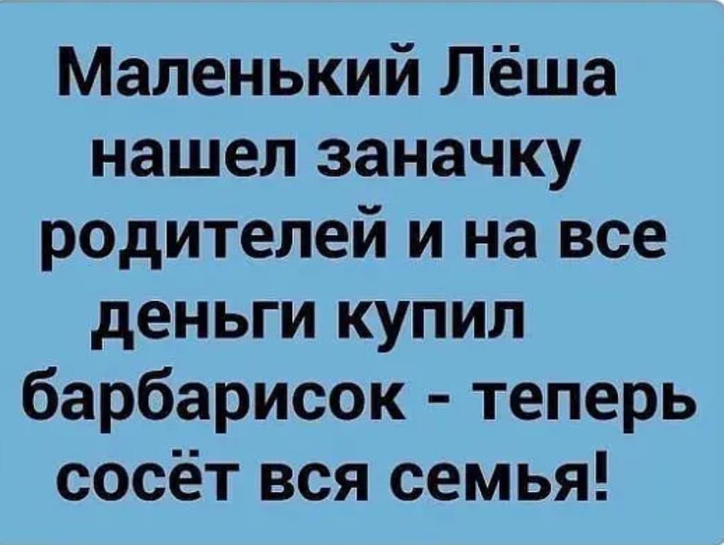 Маленький Лёша нашел заначку родителей и на все деньги купил барбарисок теперь сосёт вся семья