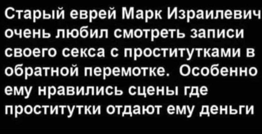 Старый еврей Марк Израилевич очень любил смотреть записи своего секса с проститутками в обратной перемотке Особенно ему нравились сцены где проститутки отдают ему деньги