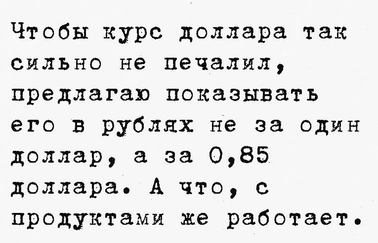 Чтобы курс доллара так сильно не печалил предлагаю показывать его в рублях не за один доллар а за 085 доллара А что с продуктами же работает