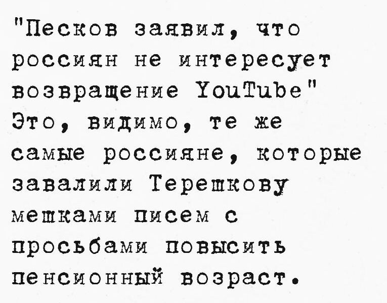 Песков заявил что россиян не интересует возвращение ХоцТиЪе Это видимо те же самые россияне которые завалили Терешкову мешками писем с просьбами повысить пенсионный возрасть