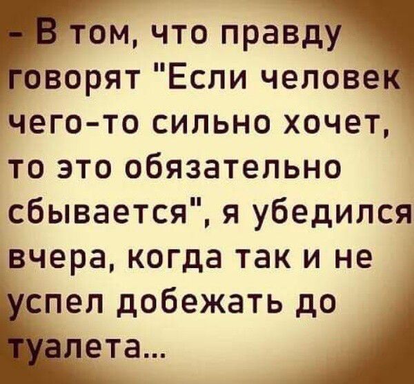 том что правду оворят Если челове Чего то сильно хочет то это обязательно сбывается я убедился вчера когда так и не спел добежать до Пета