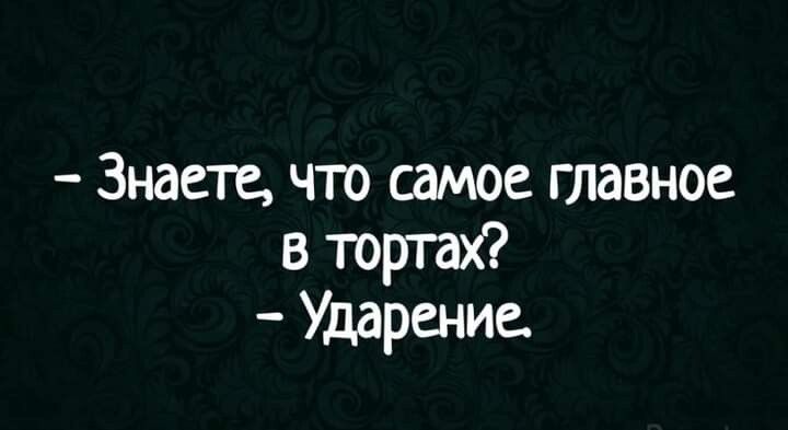 Знаете что самое главное в тортах Ударение