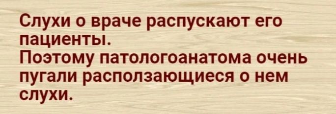 Слухи о враче распускают его пациенты Поэтому патологоанатома очень пугали расползающиеся о нем слухи