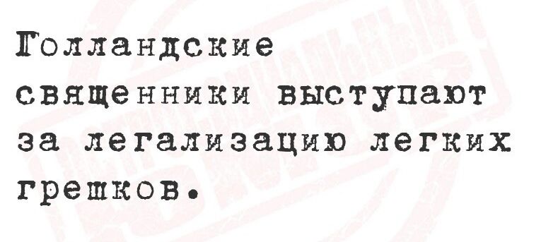 Толландские священники выступают за легализацию легких грешков