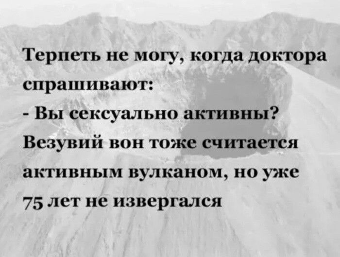 Терпеть не могу когда доктора спрашивают Вы сексуально активны Везувий вон тоже считается активным вулканом но уже 75 лет не извергался